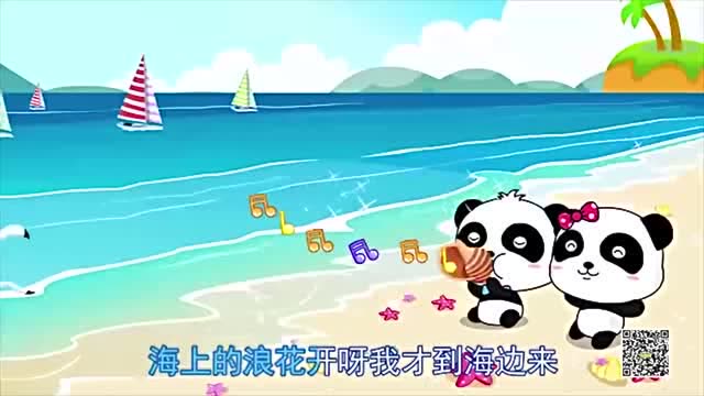 宝宝巴士儿歌:海上的浪花开呀我才到海边来