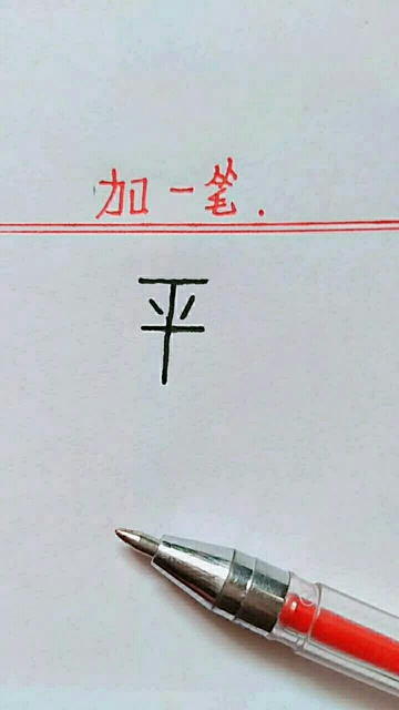 平字加一筆念什麼呢評論告訴我答案