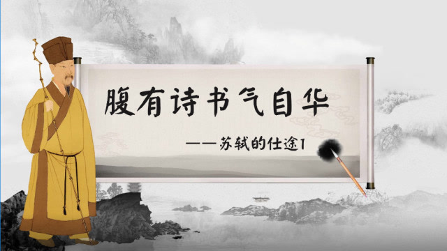 腹有诗书气自华-苏轼的仕途1