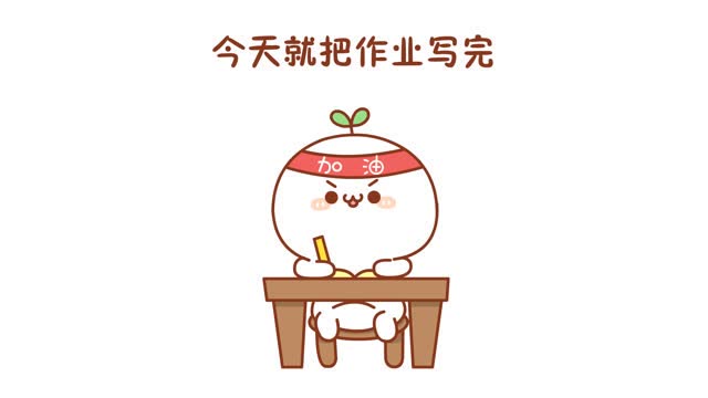 寒假就要结束啦!我今天一定要把作业写完啊