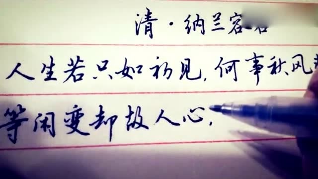 硬笔行书欣赏:人生若只如初见