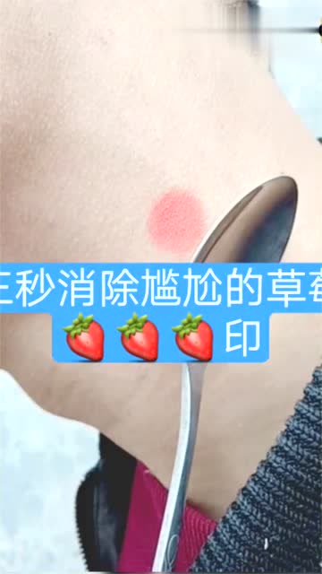 三秒消除尴尬的草莓印,还有这种神操作