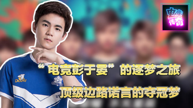 电竞传奇kpl 10:"电竞彭于晏"的追梦之旅,顶级边路诺言的冠军梦!