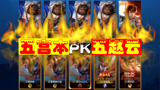 王者荣耀：5宫本vs5赵云，空气中弥漫着火药味！