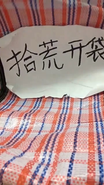 拾荒开袋之电人口香糖