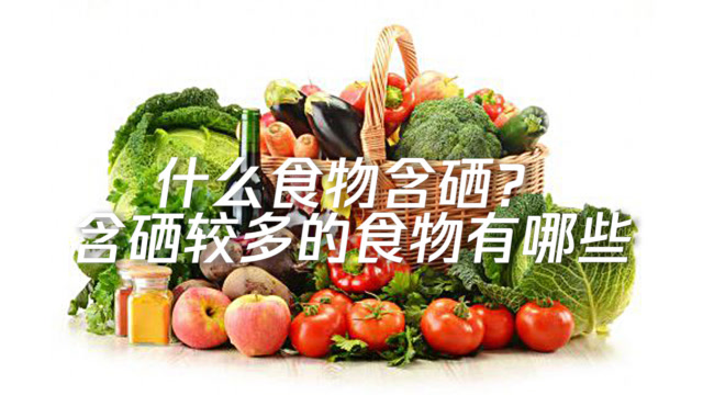 盘点什么食物里含硒最多?什么食物里含硒最多