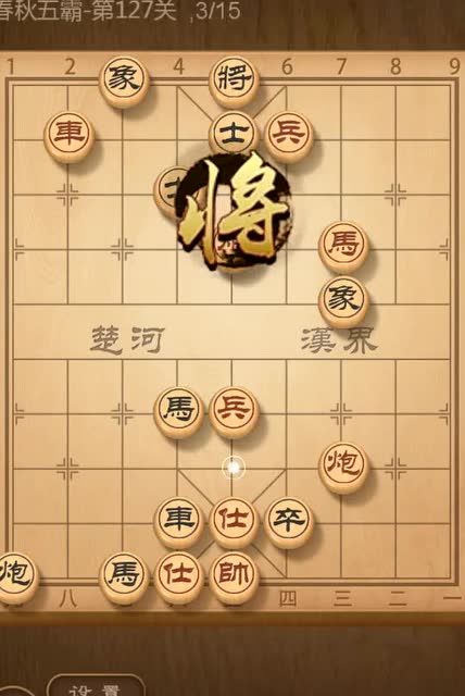 天天象棋春秋五霸第127关