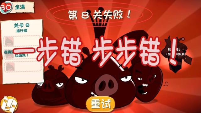 愤怒的小鸟:用错鸟怎么办?一步错步步错啊!