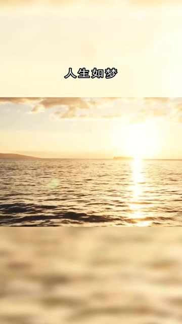 人生如梦,醒来才知道是一场空