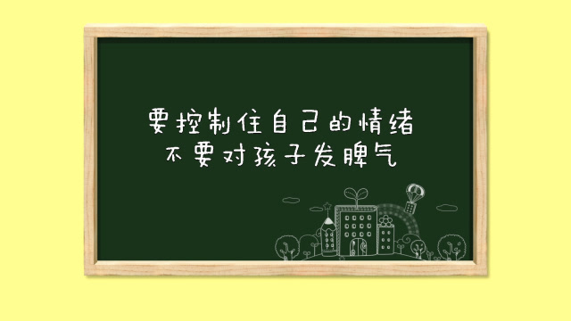 看完这个你就不会在控制不住自己的情绪,对孩子发脾气了