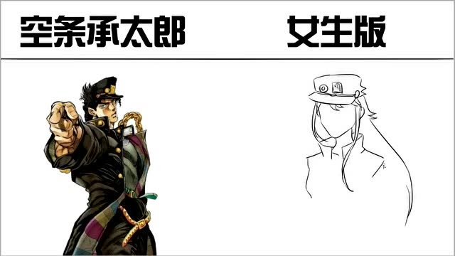 空条承太郎vs女生版,两两对比,后者肯定有很多人喜欢