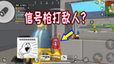香肠派对：拿信号枪正面钢枪会怎么样呢，一日实验过后直接扎心