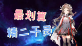 明日方舟：优先精二干员顺序推荐，精二不用纠结，晋升就对了