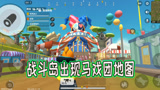 香肠派对：最新发现战斗岛出现马戏团地图，不仅风景好还有信号枪