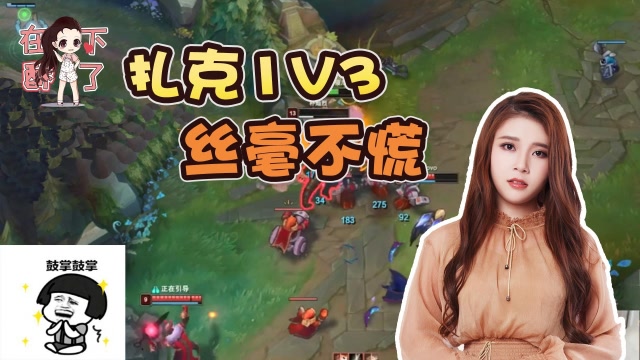 lol酥酥:扎克1v3,丝毫不慌!