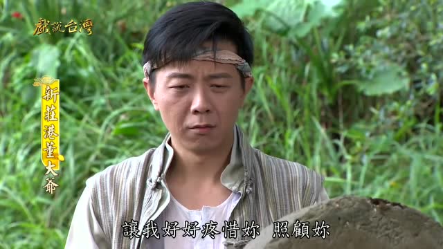 闽南语剧场新庄港董大爷26片段