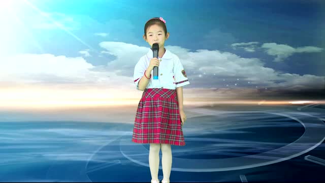 儿童朗诵让世界因我而美丽