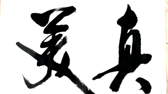 斗方行书作品"真善美"