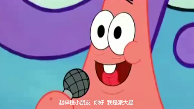 派大星,拿话筒,赵