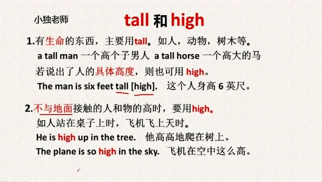 tall和high有什么区别?2分钟告诉你!就问你难不难?