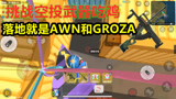 香肠派对：挑战空投武器吃鸡小码头落地信号枪就拿到AWM和狗杂