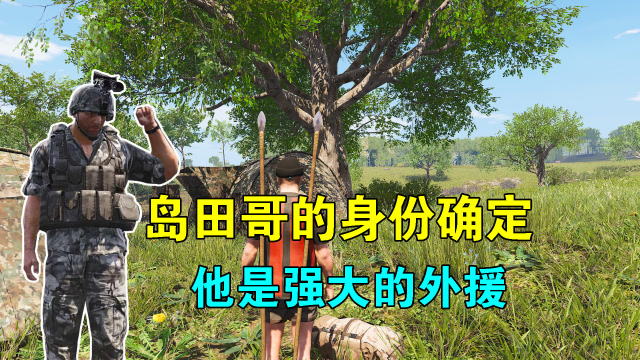 荒野求生21:岛田哥身份确定,他是强大的外援,务必要去寻找