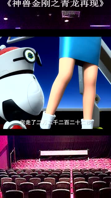 《神兽金刚之青龙再现》小机器人把周老师的步数都数得一清二楚