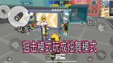 香肠派对：狙击模式被玩成了炫舞模式，敌我双方看谁跳的漂亮