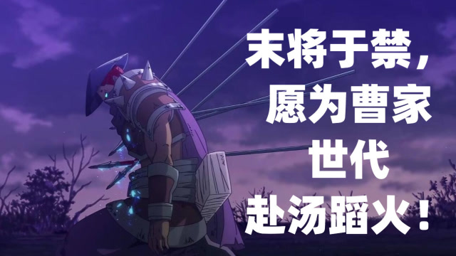 镇魂街十大经典语录末将于禁愿为曹家世代赴汤蹈火