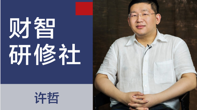 投石星球&荣誉出品金融高端对谈节目《财智研修社》对话许哲