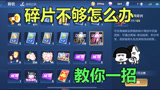王者荣耀：皮肤碎片还能送人？碎片用不完或者不够用的玩家有救了