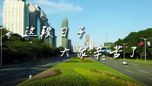 致敬默默的你:这段时间,大家都辛苦了!