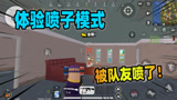 香肠派对：老Z体验快速派对霰弹模式，灭掉优选竟被队友给喷了