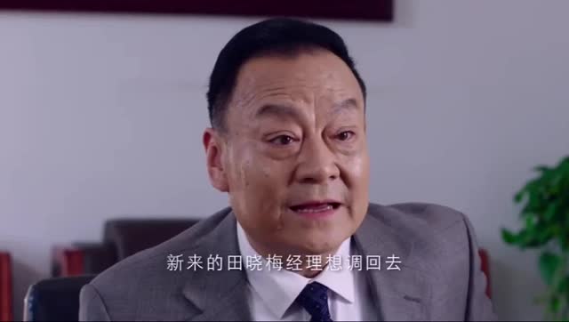 《欢喜盈门》男子一听田晓梅要调回去,男子当场急了