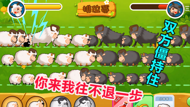 羊羊保卫战:羊村对抗赛,你来我往双方僵持住,最终被我方打败!