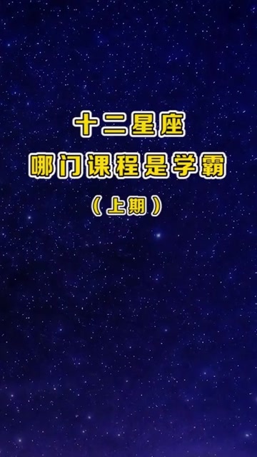 12星座哪门课程是学霸?