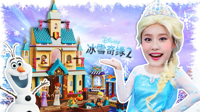 基尼在乐高阿伦德尔城堡变成了艾莎公主