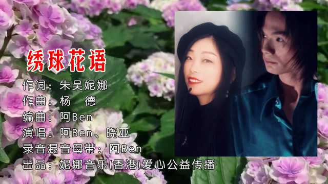 阿ben,晓亚 - 绣球花语mv