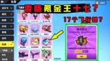 香肠派对：香肠氪金王十七的仓库有多富？17个紫色品质飞行器？