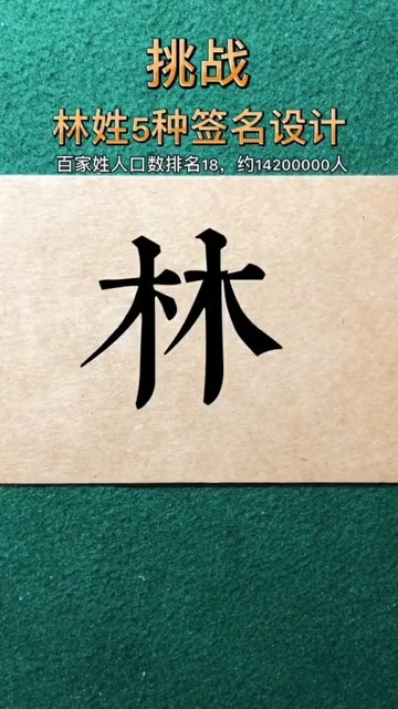 林姓的5种签名设计,每一种都特别好看