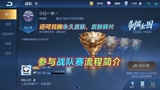 王者荣耀：战队赛新规则，称号展示超有排面，还能兑换永久皮肤