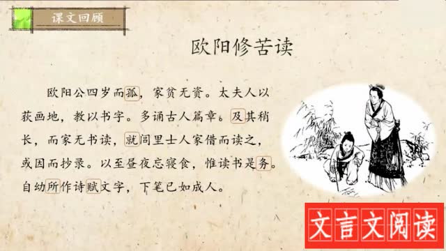 文言文精讲:《欧阳修苦读》