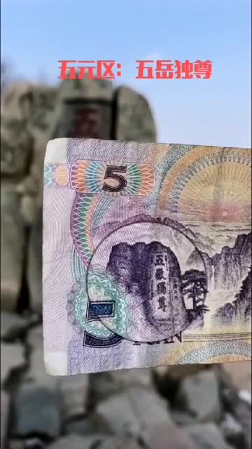 五元人民币背景图五岳独尊"泰山