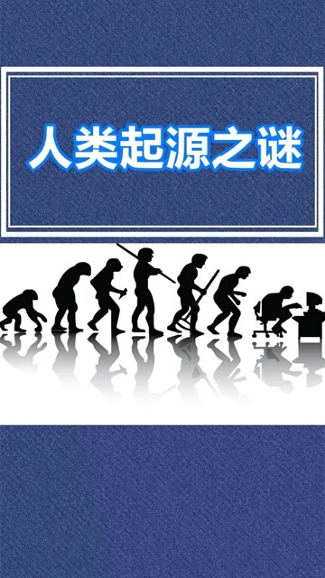 人类起源之谜,我们到底从哪里来的呢,你怎么看.
