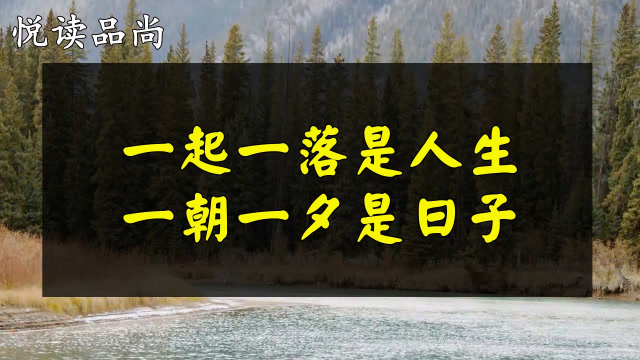 人生过半,终于懂得:一起一落是人生,一朝一夕是日子