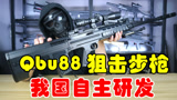 我国自主研发武器qbu88玩具枪，外形尺寸还原真实，119元太值了！