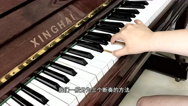 钢琴弹奏技巧——断奏练习