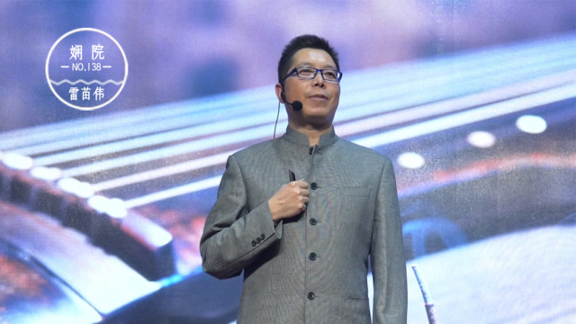 娴院演讲 雷苗伟:文人与古琴