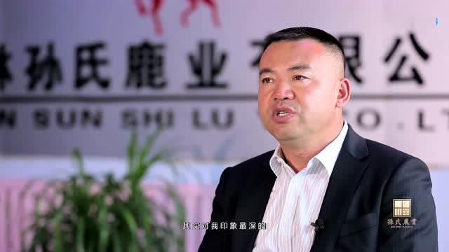 孙氏鹿业简介