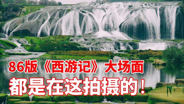 86版西游记敢问路在何方是在陡坡塘瀑布拍摄的绝对壮观